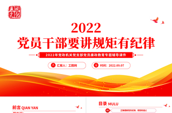 2022黨員干部要講規(guī)矩有紀律PPT紅色精美黨政機關(guān)黨支部專題廉政教育專題黨課課件