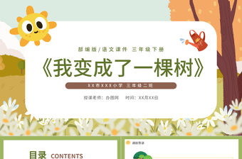 2022我變成了一棵樹PPT第17課小學三年級語文下冊部編人教版教學課件
