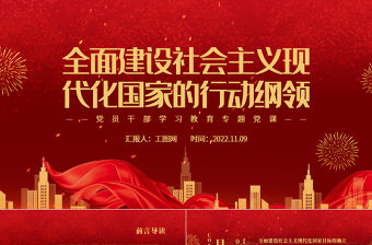 2022全面建設社會主義現代化國家的行動綱領PPT大氣黨建風黨員干部學習教育專題黨課黨建課件