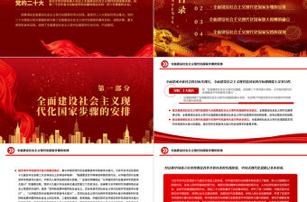 2022全面建設社會主義現代化國家的行動綱領PPT大氣黨建風黨員干部學習教育專題黨課黨建課件