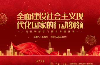 2022全面建設(shè)社會(huì)主義現(xiàn)代化國家的行動(dòng)綱領(lǐng)PPT大氣黨建風(fēng)黨員干部學(xué)習(xí)教育專題黨課黨建課件