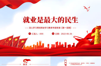 就業是最大的民生PPT紅色大氣風深入學習貫徹黨史學習教育專題黨課課件模板