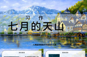 2022七月的天山PPT習作例文小學四年級語文下冊部編人教版教學課件