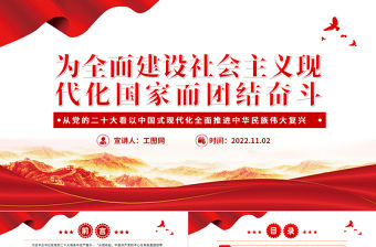 2022為全面建設社會主義現(xiàn)代化國家而團結奮斗PPT從黨的二十大看以中國式現(xiàn)代化全面推進中華民族偉大復興專題黨課黨建課件