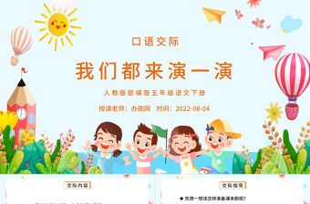 2022我們都來演一演PPT口語交際小學五年級語文下冊部編人教版教學課件 