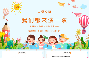 2022我們都來演一演PPT口語交際小學(xué)五年級語文下冊部編人教版教學(xué)課件 