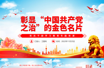 2022彰顯“中國共產(chǎn)黨之治”的金色名片PPT黨建風(fēng)黨員干部學(xué)習(xí)教育專題黨課黨建課件