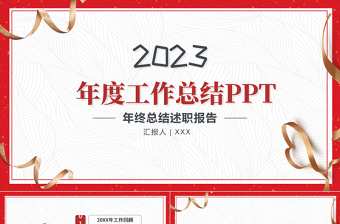 2023簡潔喜慶年終工作總結(jié)工作匯報PPT模板