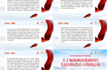 2022紅色黨政風關于加強和改進新時代全民國防教育工作的意見PPT專題黨課課件模板