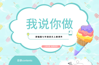 2022我說(shuō)你做PPT口語(yǔ)交際小學(xué)一年級(jí)語(yǔ)文上冊(cè)人教版教學(xué)課件