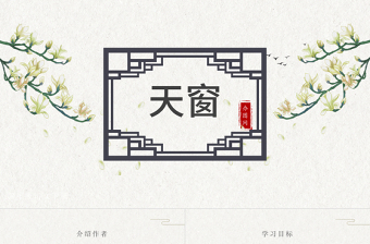 2022天窗PPT第3課小學(xué)四年級語文下冊部編人教版教學(xué)課件