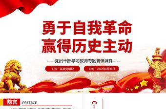 勇于自我革命贏得歷史主動PPT黨政風黨員干部學習教育專題黨課