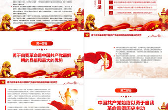 勇于自我革命贏得歷史主動PPT黨政風黨員干部學習教育專題黨課