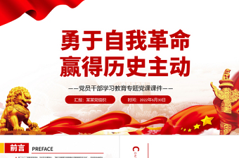 勇于自我革命贏得歷史主動PPT黨政風黨員干部學(xué)習(xí)教育專題黨課