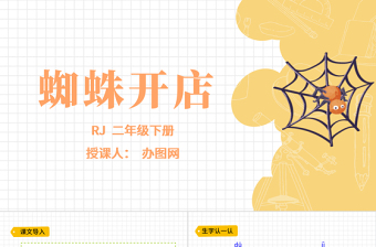 2022蜘蛛開店P(guān)PT課文第20課小學(xué)二年級語文下冊部編人教版教學(xué)課件