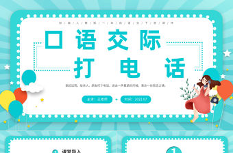 2022打電話PPT藍(lán)綠色卡通口語交際小學(xué)一年級語文下冊部編人教版教學(xué)課件