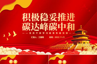 2022積極穩妥推進碳達峰碳中和PPT大氣黨建風黨員干部學習教育專題黨課黨建課件