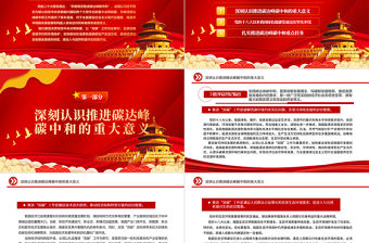 2022積極穩妥推進碳達峰碳中和PPT大氣黨建風黨員干部學習教育專題黨課黨建課件