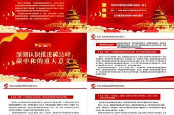 2022積極穩(wěn)妥推進(jìn)碳達(dá)峰碳中和PPT大氣黨建風(fēng)黨員干部學(xué)習(xí)教育專題黨課黨建課件