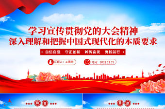 2022深入理解和把握中國式現(xiàn)代化的本質(zhì)要求PPT紅色黨政風黨支部學習宣傳貫徹黨的大會精神專題黨建黨課課件模板
