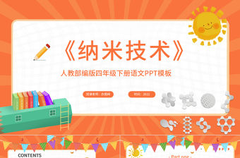 2022新奇的納米技術(shù)PPT第7課小學四年級語文下冊部編人教版教學課件