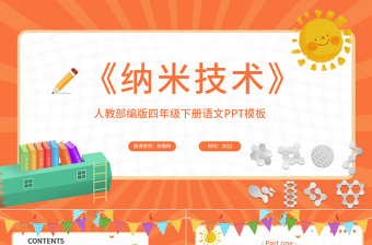 2022新奇的納米技術(shù)PPT第7課小學四年級語文下冊部編人教版教學課件