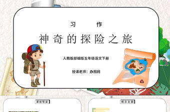 2022神奇的探險之旅PPT習作小學五年級語文下冊部編人教版教學課件