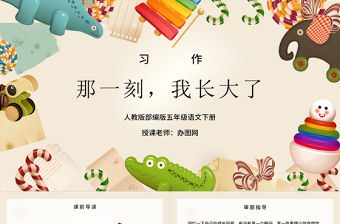 2022那一刻，我長大了PPT習作小學五年級語文下冊部編人教版教學課件