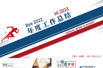 2023年度工作總結PPT紅藍雙色創意年終工作總結報告新年工作計劃模板