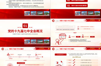 2022十九屆七中全會公報PPT紅色簡潔中國共產黨第十九屆中央委員會第七次全體會議公報全文黨課學習課件