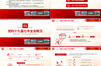2022十九屆七中全會公報PPT紅色簡潔中國共產(chǎn)黨第十九屆中央委員會第七次全體會議公報全文黨課學(xué)習(xí)課件