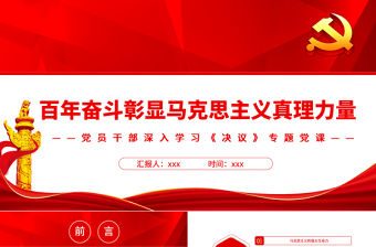 百年奮斗彰顯馬克思主義真理力量PPT紅色簡約風黨員干部深入學習《決議》專題黨課