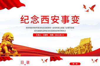 紀念西安事變PPT黨政黨建風西安事變歷史轉折黨政學習課件模板