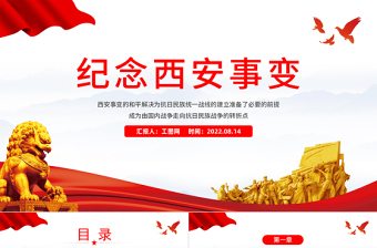 紀(jì)念西安事變PPT黨政黨建風(fēng)西安事變歷史轉(zhuǎn)折黨政學(xué)習(xí)課件模板