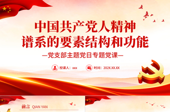 中國共產(chǎn)黨人精神譜系的要素結構和功能PPT黨政風黨支部主題黨日專題黨課課件模板