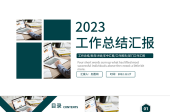2023工作總結(jié)匯報(bào)PPT墨綠色簡(jiǎn)潔商務(wù)風(fēng)年終工作總結(jié)部門工作情況匯報(bào)模板