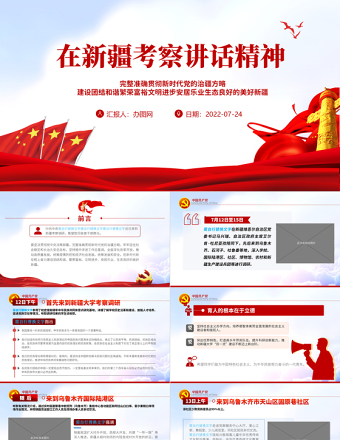 在新疆考察講話精神PPT完整準確貫徹新時代黨的治疆方略建設團結(jié)和諧繁榮富裕文明進步安居樂業(yè)生態(tài)良好的美好新疆專題黨課課件模板