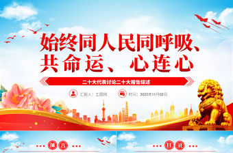 2022始終同人民同呼吸、共命運、心連心PPT精美黨政風二十大代表討論二十大報告綜述專題黨課黨建課件