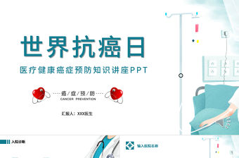 2022世界抗癌日手抄報清新簡約醫療健康癌癥預防知識講座PPT