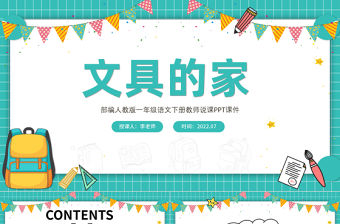 2022文具的家PPT卡通格子課文第15課小學一年級語文下冊部編人教版教學課件