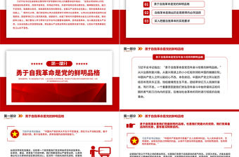 2022黨的自我革命永遠在路上PPT紅色極簡風(fēng)深入推進全面從嚴(yán)治黨黨建專題微黨課