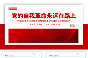 2022黨的自我革命永遠在路上PPT紅色極簡風深入推進全面從嚴治黨黨建專題微黨課