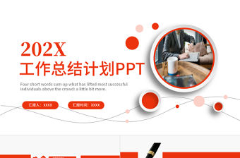 2022年中計劃總結PPT紅色簡約商務風上半年工作總結暨下半年工作計劃規(guī)劃匯報模板