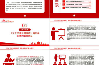 2022深入學習《習近平談治國理政》第四卷PPT專題黨課課件