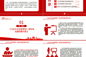 2022深入學(xué)習(xí)《習(xí)近平談治國(guó)理政》第四卷PPT專(zhuān)題黨課課件
