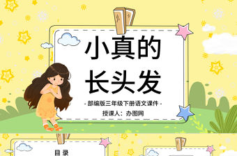 2022小真的長頭發(fā)PPT第16課小學(xué)三年級語文下冊部編人教版教學(xué)課件
