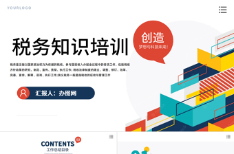 2022稅務(wù)知識培訓(xùn)學(xué)習(xí)PPT商務(wù)風(fēng)稅務(wù)知識培訓(xùn)學(xué)習(xí)課件模板