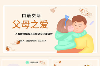 2022父母之愛PPT卡通風口語交際小學五年級語文上冊部編人教版教學課件