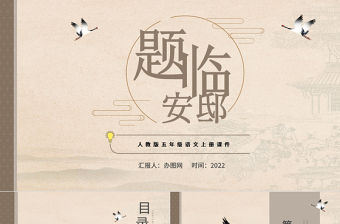 2022古詩三首 題臨安邸PPT第12課小學五年級語文上冊部編人教版教學課件