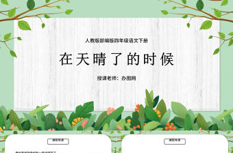 2022在天晴了的時候PPT第12課小學四年級語文下冊部編人教版教學課件